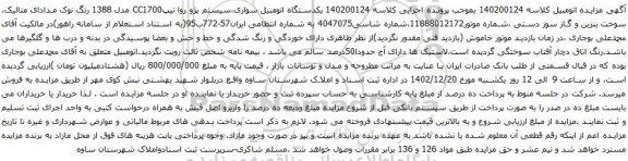 مزایده یکدستگاه اتومبیل سواری،سیستم پژو روا تیپCC1700 مدل 1388