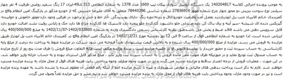 مزایده یک دستگاه اتومبیل سواری پیکان تیپ 1600 مدل 1378 