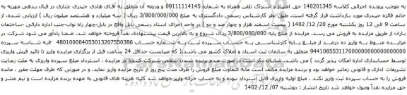 مزایده تلفن همراه