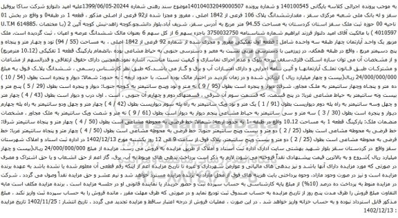 مزایده ششدانگ پلاک 106 فرعی از 1842 اصلی ، مفروز و مجزا شده از92 فرعی