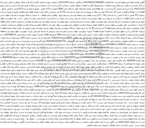مزایده یک قطعه واحد تجاری نوع ملک طلق به پلاک ثبتی 13509 فرعی از 115 اصلی 