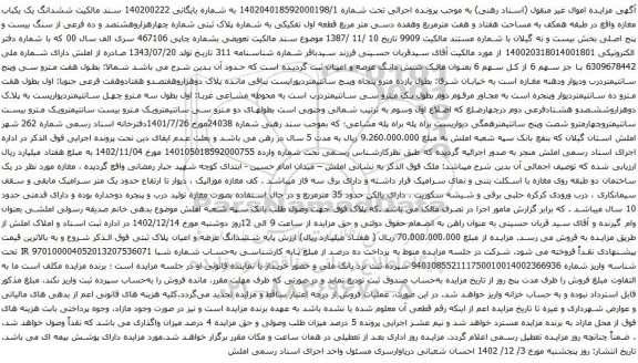مزایده ششدانگ یک یکباب مغازه واقع در طبقه همکف به مساحت هفتاد و هفت مترمربع 