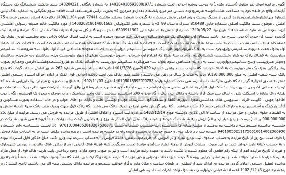 مزایده ششدانگ یک دستگاه آپارتمان واقع در طبقه دوم به مساحت هشتادوسه مترمربع وده دسی متر مربع 