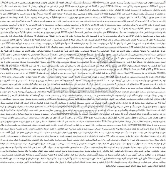 مزایده ششدانگ یکدستگاه آپارتمان قطعه 13 تفکیکی واقع در طبقه چهارم شمالی به مساحت 174/26 مترمربع