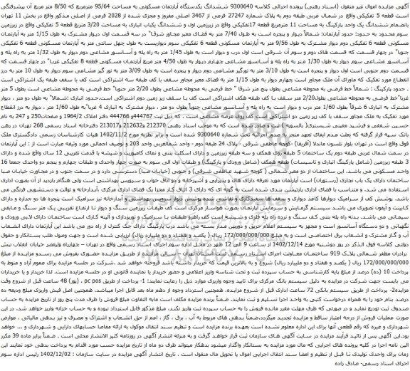 مزایده ششدانگ یکدستگاه آپارتمان مسکونی به مساحت 95/64 مترمربع