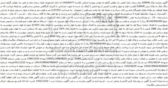 مزایده شش دانگ ملک به پلاک ثبتی 5/8048