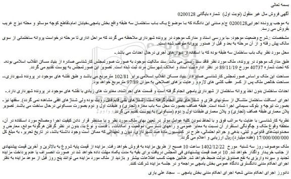 مزایده ملک تحت شماره 40737