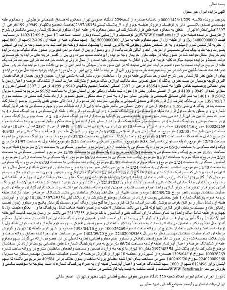 مزایده فروش ششدانگ عرصه و اعیان زمین با بنای احداثی (وضعیت خاص طلق) به شماره 48354 فرعی از 2397 اصلی (حاصل تجمیع پلاکهای 9949 و 4199 فرعی از 2397 اصلی)