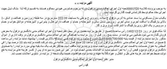 مزایده منزل مسکونی به مساحت 222/39 مترمربع