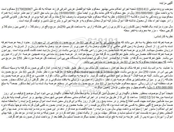 مزایده فروش یک قطعه زمین کشاورزی با کاربری زراعی خشکه زاری به مساحت تقریبی 250متر مربع