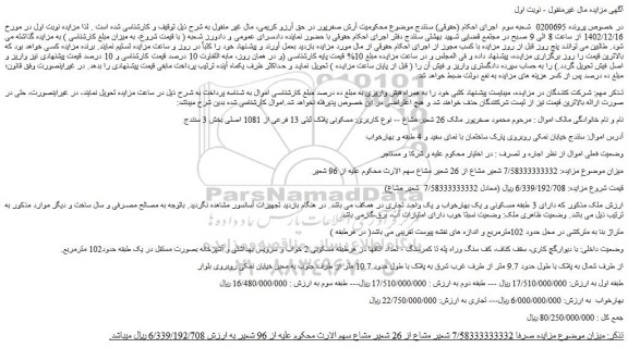 مزایده فروش ملک