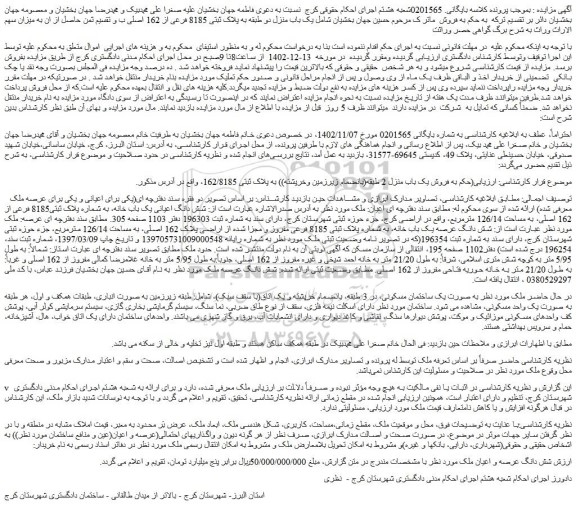 مزایده فروش یک باب منزل دو طبقه به پلاک ثبتی 8185 فرعی از 162 اصلی
