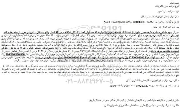 مزایده یک باب خانه مسکونی تحت پلاک ثبتی 6904 فرعی 41 اصلی