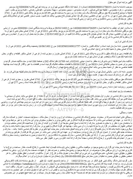 مزایده فروش سرقفلی ششدانگ یک باب مغازه با زیرزمین به مساحت تقریبی 65.95 مترمربع جز پلاک ثبتی 1011 فرعی از 3741 اصلی 