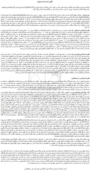 مزایده فروش ششدانگ یکباب ساختمان دارای پلاک 10178 فرعی از 7 - اصلی مفروز و مجزی از 6624 فرعی