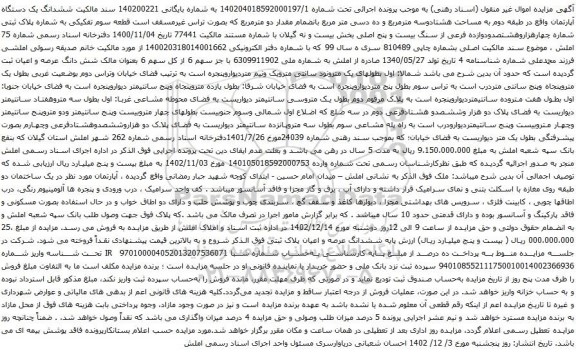 مزایده ششدانگ یک دستگاه آپارتمان واقع در طبقه دوم به مساحت هشتادوسه مترمربع و ده دسی متر مربع 