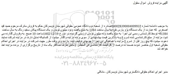 مزایده فروش یک دستگاه پژو پارس نقره به سال ساخت 1384