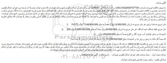 مزایده فروش ششدانگ یک باب منزل مسکونی به مساحت 510/71 مترمربع به شماره پلاک 2452 فرعی از 258 اصلی 