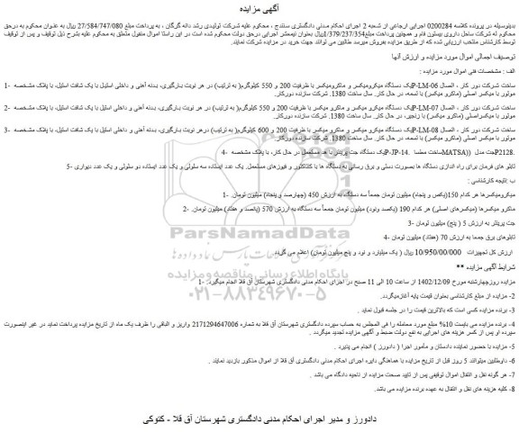 مزایده یک دستگاه میکرومیکسر و ماکرومیکسر...