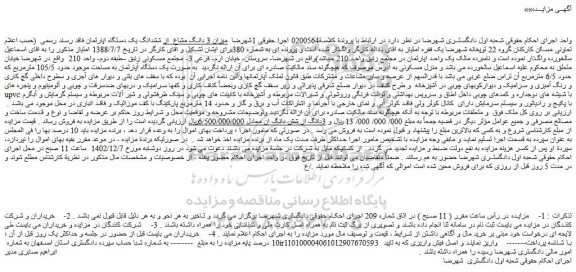 مزایده فروش میزان 3 دانگ مشاع از ششدانگ یک دستگاه اپارتمان فاقد رسند رسمی