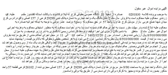 مزایده فروش شش دانگ واحد تجاری به مساحت 9/90 متر مربع در ط اول شماره پلاک ثبتی 29299 فرعی از 157 اصلی مجزی شده از 26102 فرعی قطعه 57
