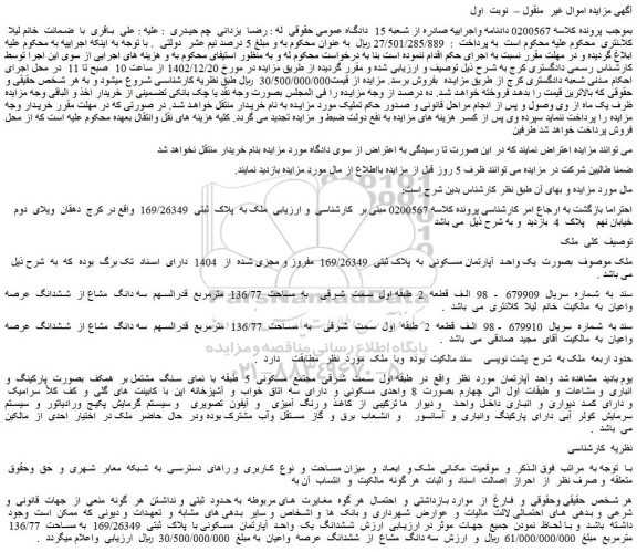مزایده فروش ملک به پلاک ثبتی 169/26349