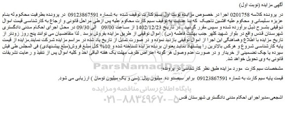 مزایده فروش سیم کارت