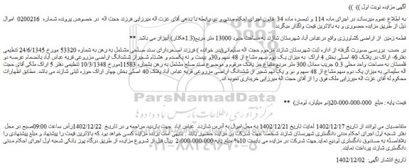 مزایده فروش قطعه زمین از اراضی کشاورزی