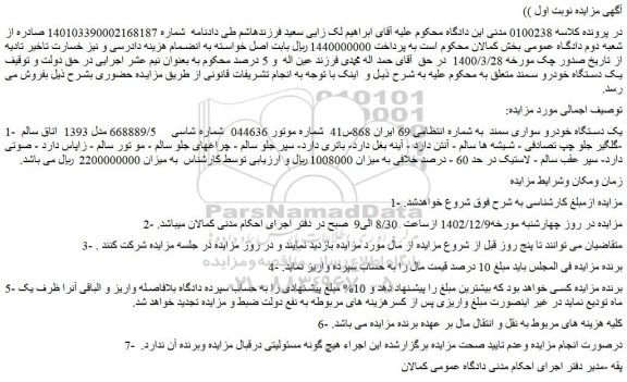 مزایده فروش یک دستگاه خودرو سواری سمند