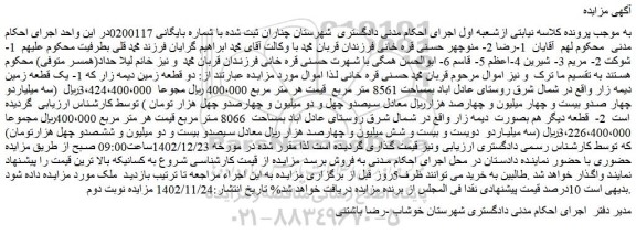 مزایده فروش دو قطعه زمین دیمه زار که 1- یک قطعه زمین دیمه زار 
