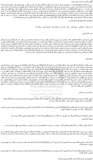 مزایده فروش ملک الف) واحد مسکونی طبقه دوم به مساحت تقریبی 67 مترمربع