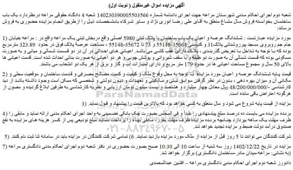 مزایده فروش ششدانگ عرصه و اعیان یک باب ساختمان با پلاک ثبتی 5980 اصلی