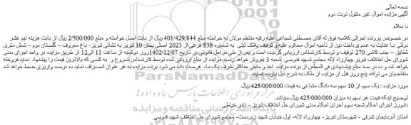 مزایده فروش پلاک ثبتی به شماره 838 فرعی از 2023 اصلی