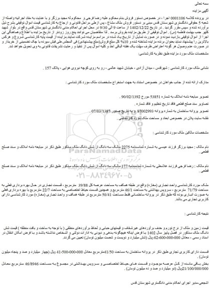 مزایده فروش ملک مشاع