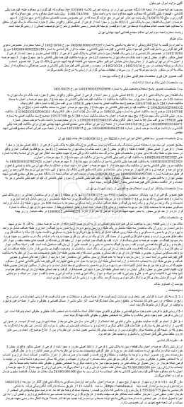 مزایده فروش ششدانگ یک دستگاه آپارتمان مسکونی نوع ملک طلق به پلاک ثبتی 3 فرعی از 4011 اصلی مفروز و مجزا شده از 1 فرعی از اصلی