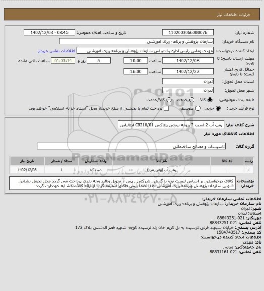 استعلام پمپ آب 2 اسب 2 پروانه برنجی پنتاکس CB210/01 ایتالیایی