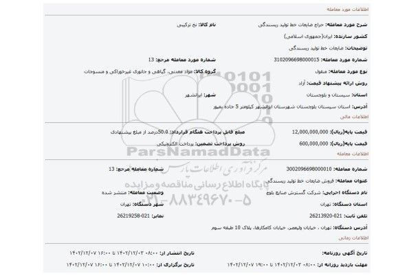 ضایعات خط تولید ریسندگی