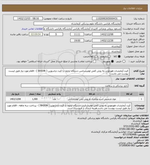 استعلام کیت آزمایشات هورمونی به روش کمی لومینسانس دستگاه لیازون یا کیت دیاسورین ( lIASON )  - اقلام مورد نیاز طبق لیست پیوست می باشد.