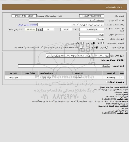 استعلام پروژه ساخت دفاتر تسهیگری در محلات  باتوجه به استعلام و برآورد پیوستی