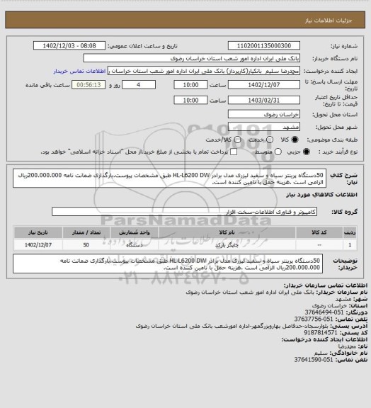 استعلام 50دستگاه پرینتر سیاه و سفید لیزری مدل برادر HL-L6200 DW طبق مشخصات پیوست.بارگذاری ضمانت نامه 200.000.000ریال الزامی است .هزینه حمل با تامین کننده است.