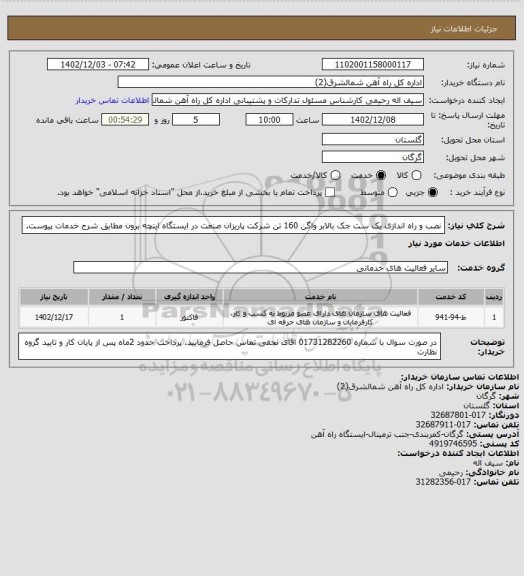 استعلام نصب و راه اندازی یک ست جک بالابر واگن 160 تن شرکت پاریزان صنعت در ایستگاه اینچه برون مطابق شرح خدمات پیوست.