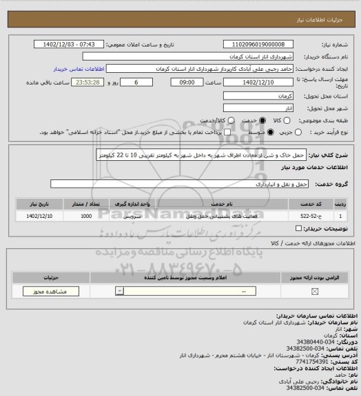 استعلام حمل خاک و شن از معادن اطراف شهر به داخل شهر به کیلومتر تقریبی 10 تا 22 کیلومتر