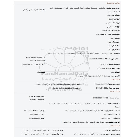 فروش ششدانگ سرقفلی (حقوق کسب و پیشه ) یک باب حجره بشماره داخلی 75 پاساژ شیرازی