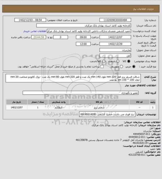 استعلام  شافت فسفر برنز قطر 220 mm طول 140 mm یک عدد و قطر 320 mm طول 80 mm  یک عدد - ورق کائوچو ضخامت 20 mm  ابعاد 100 * 100  cm  دو عدد