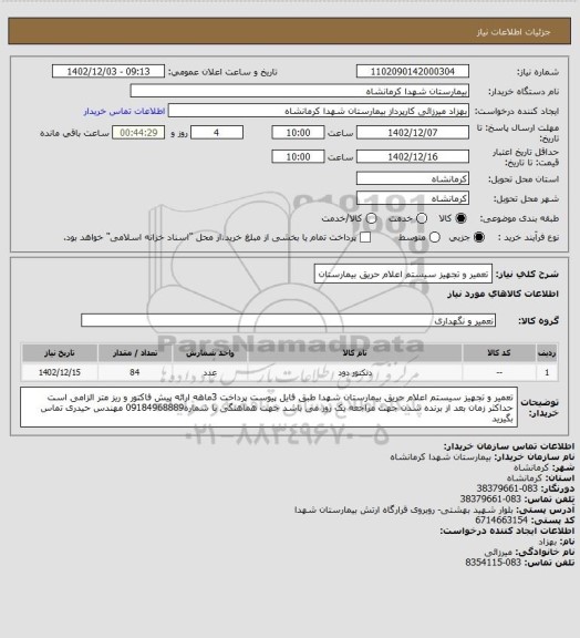 استعلام تعمیر و تجهیز سیستم اعلام حریق بیمارستان