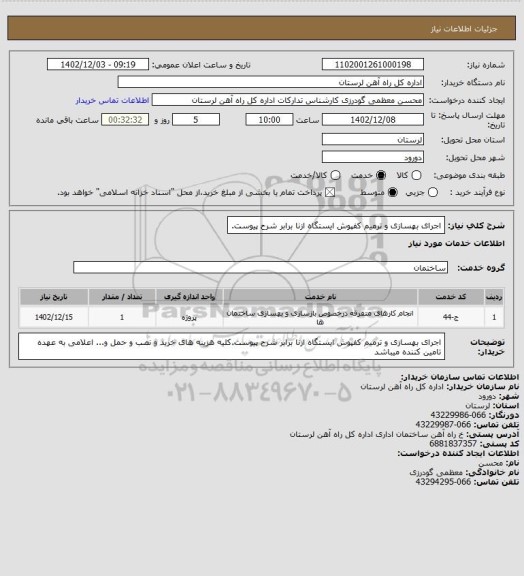 استعلام اجرای بهسازی و ترمیم کفپوش ایستگاه ازنا برابر شرح پیوست.