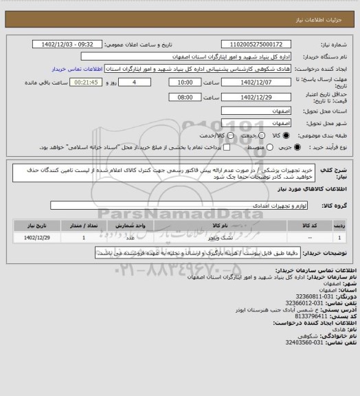 استعلام خرید تجهیزات پزشکی / در صورت عدم ارائه پیش فاکتور رسمی جهت کنترل کالای اعلام شده از لیست تامین کنندگان حذف خواهید شد.
کادر توضیحات حتما چک شود