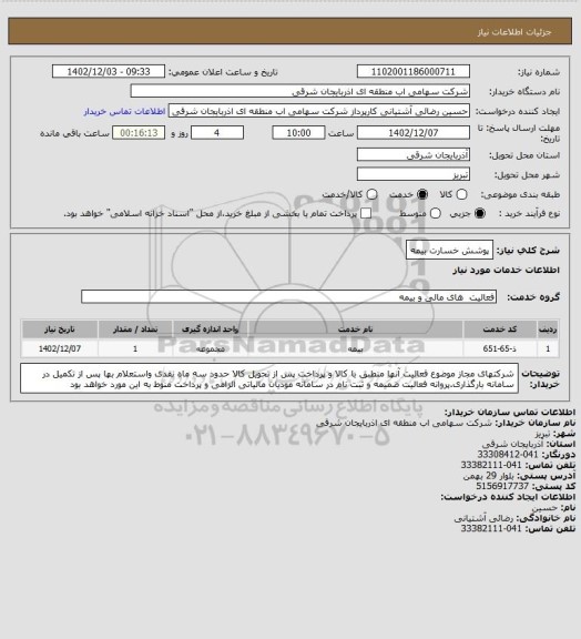 استعلام پوشش خسارت بیمه