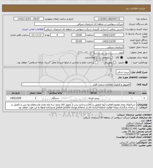 استعلام پرینتر اسکنر