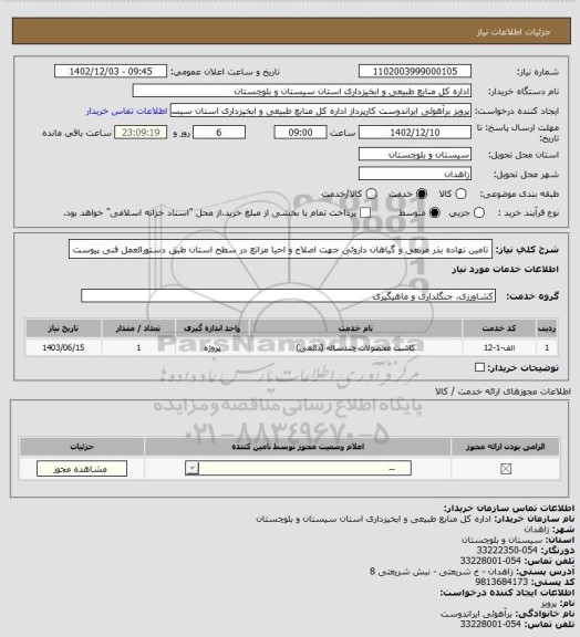 استعلام تامین نهاده بذر مرتعی و گیاهان داروئی جهت اصلاح و احیا مراتع در سطح استان طبق دستورالعمل فنی پیوست